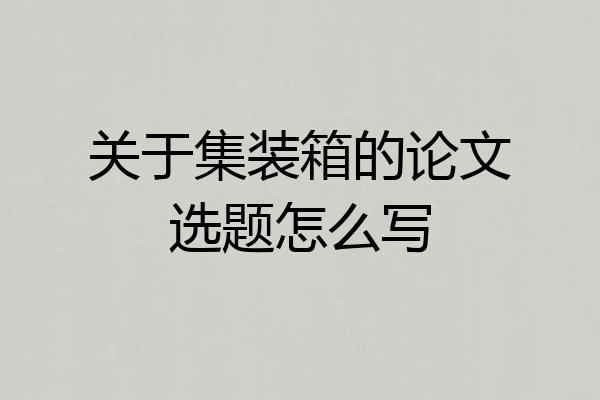 关于集装箱的论文选题怎么写