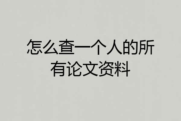 怎么查一个人的所有论文资料