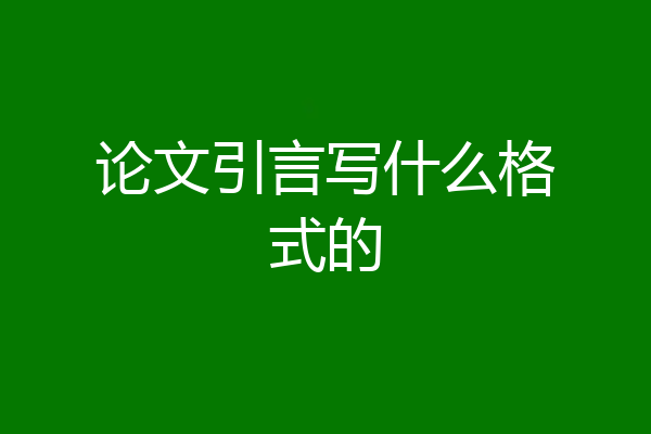 论文引言写什么格式的