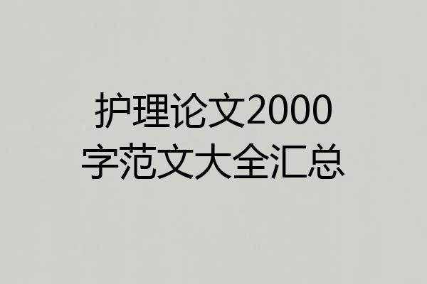 护理论文2000字范文大全汇总
