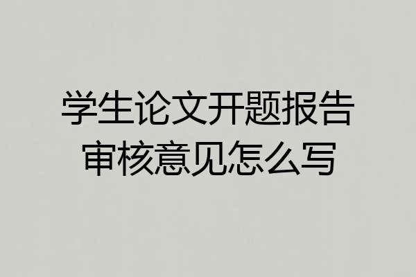 学生论文开题报告审核意见怎么写