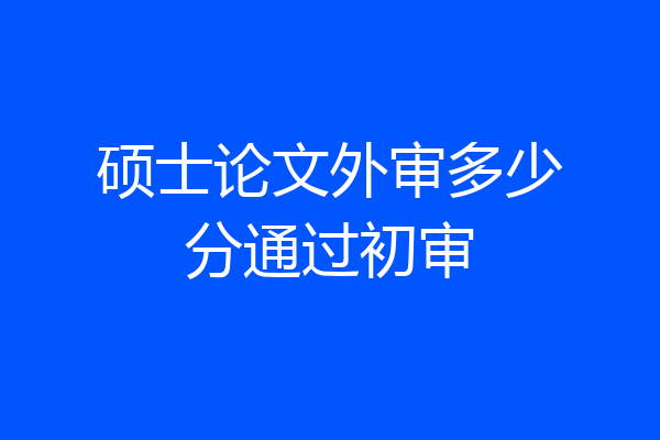 硕士论文外审多少分通过初审