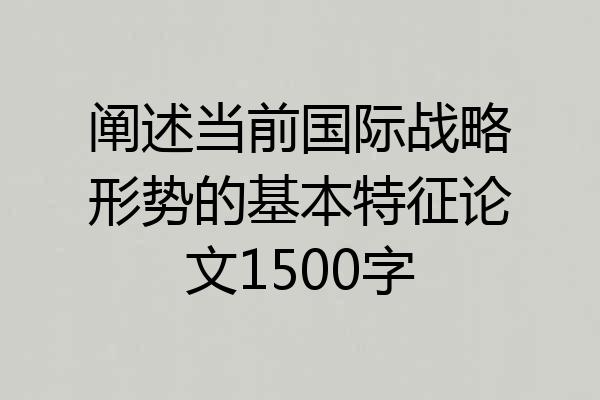 阐述当前国际战略形势的基本特征论文1500字