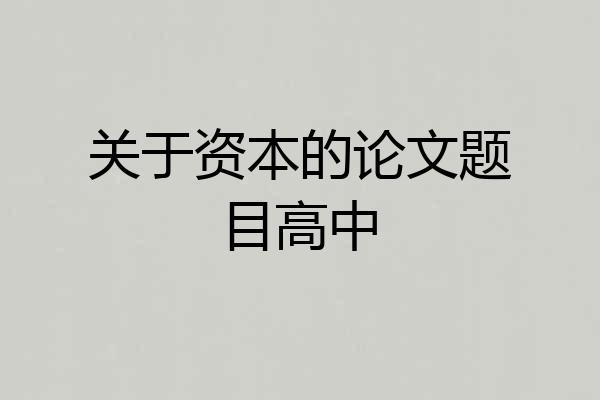 关于资本的论文题目高中