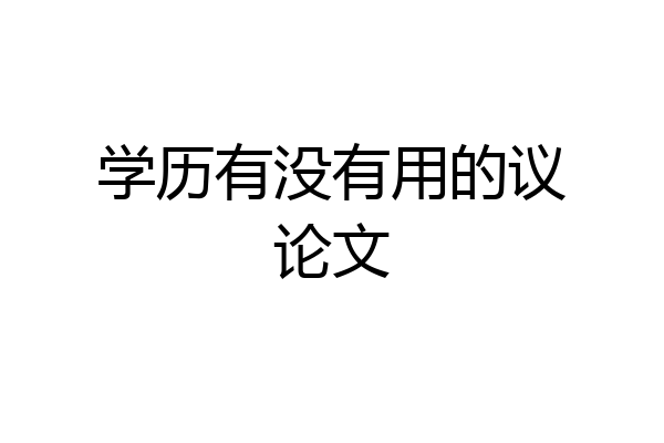 学历有没有用的议论文