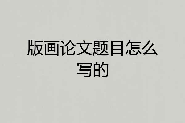 版画论文题目怎么写的