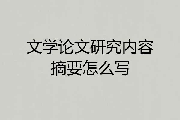 文学论文研究内容摘要怎么写