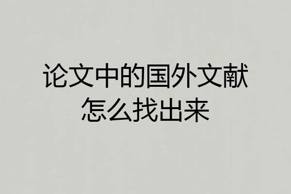 论文中的国外文献怎么找出来