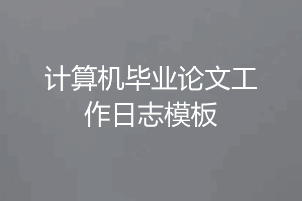 计算机毕业论文工作日志模板