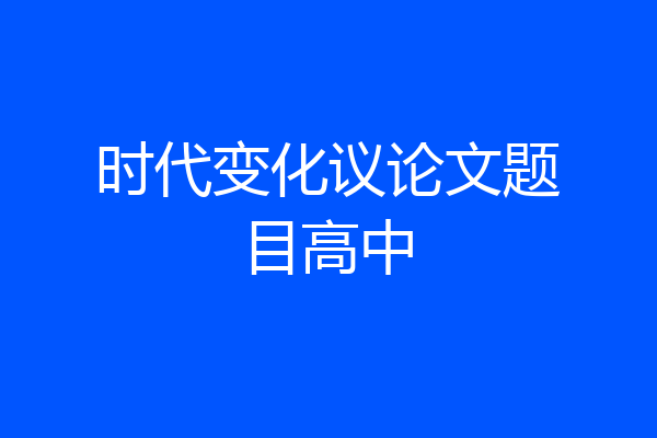 时代变化议论文题目高中