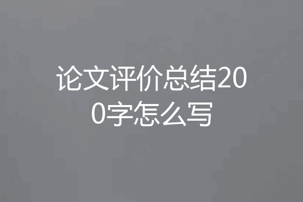 论文评价总结200字怎么写
