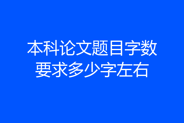 本科论文题目字数要求多少字左右