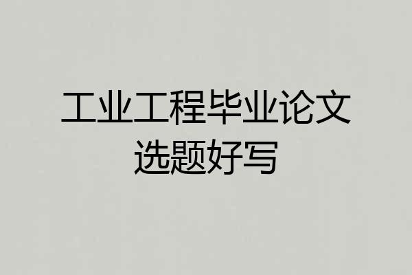 工业工程毕业论文选题好写