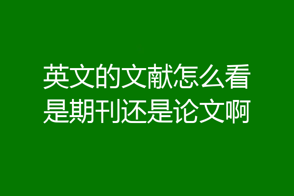 英文的文献怎么看是期刊还是论文啊