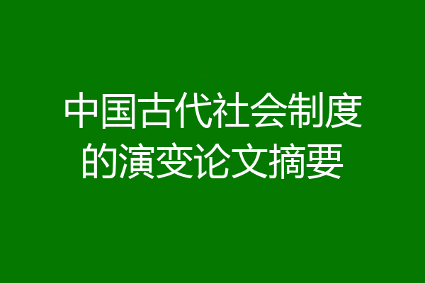 中国古代社会制度的演变论文摘要