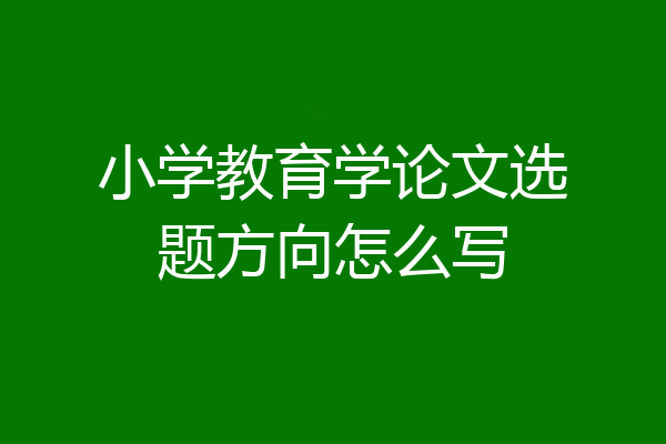 小学教育学论文选题方向怎么写