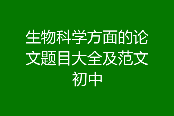 生物科学方面的论文题目大全及范文初中