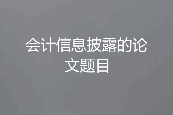 会计信息披露的论文题目