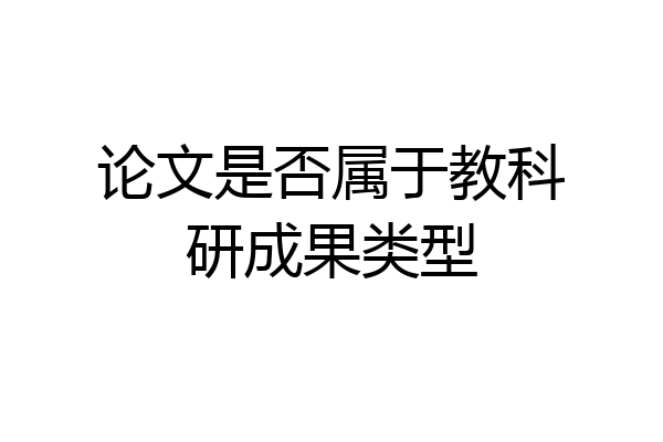 论文是否属于教科研成果类型