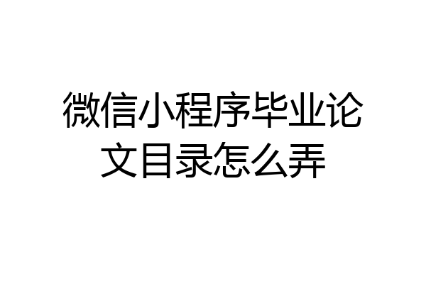 微信小程序毕业论文目录怎么弄