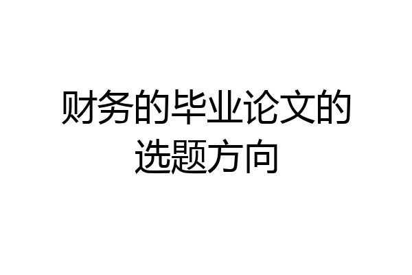 财务的毕业论文的选题方向