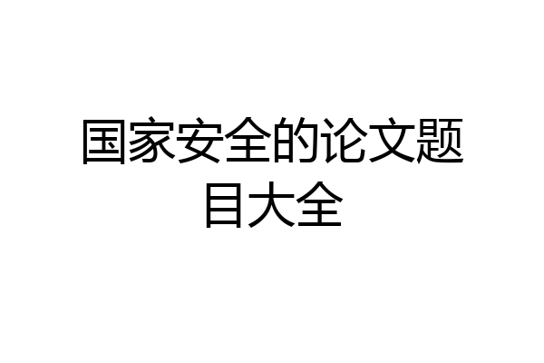 国家安全的论文题目大全