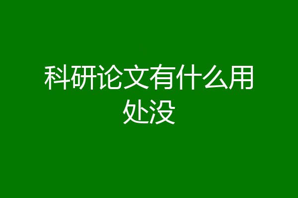 科研论文有什么用处没