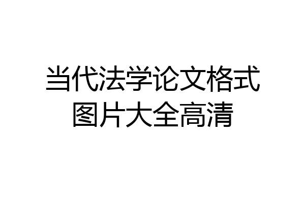 当代法学论文格式图片大全高清