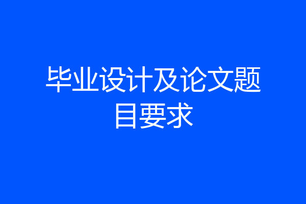 毕业设计及论文题目要求