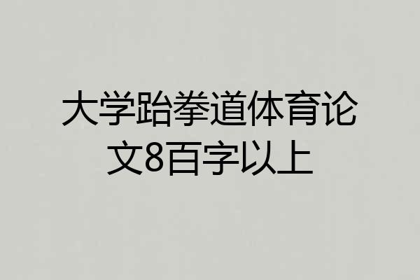 大学跆拳道体育论文8百字以上