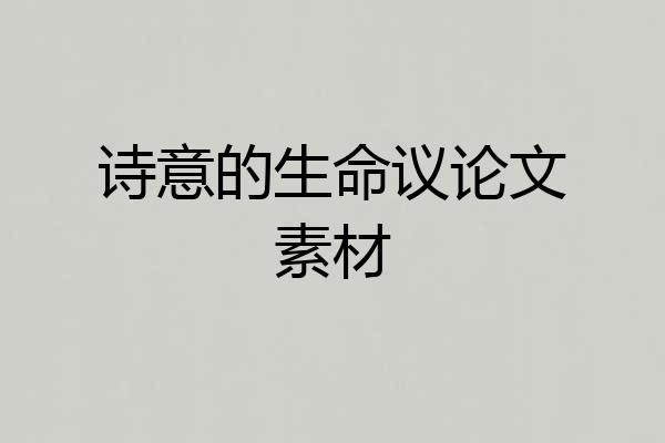 诗意的生命议论文素材