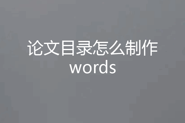 论文目录怎么制作words