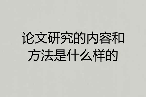 论文研究的内容和方法是什么样的