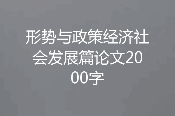 形势与政策经济社会发展篇论文2000字