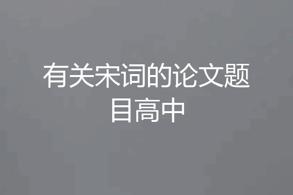 有关宋词的论文题目高中