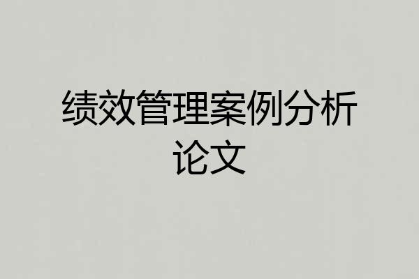 绩效管理案例分析论文