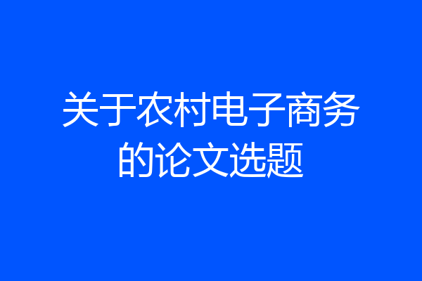 关于农村电子商务的论文选题