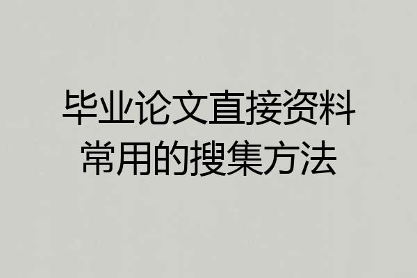 毕业论文直接资料常用的搜集方法