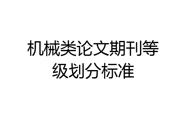 机械类论文期刊等级划分标准