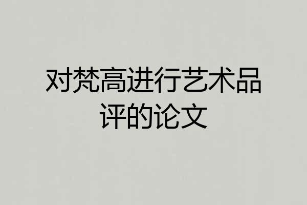 对梵高进行艺术品评的论文