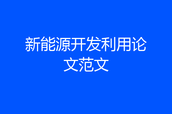 新能源开发利用论文范文