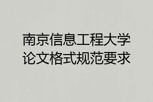 南京信息工程大学论文格式规范要求