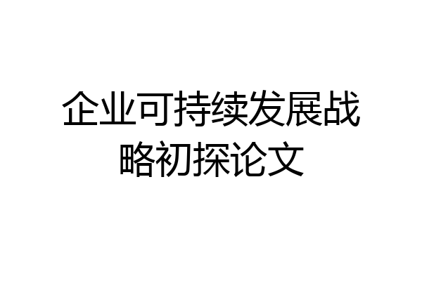 企业可持续发展战略初探论文