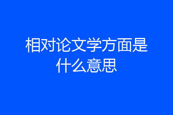 相对论文学方面是什么意思