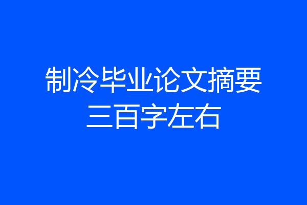 制冷毕业论文摘要三百字左右
