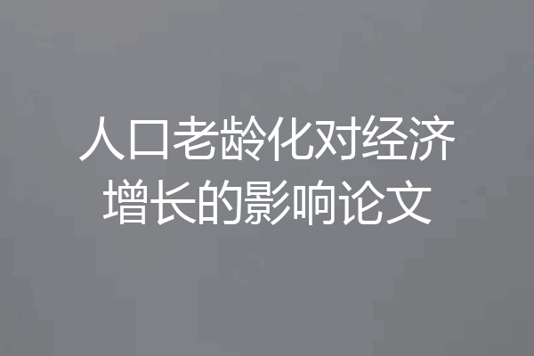 人口老龄化对经济增长的影响论文