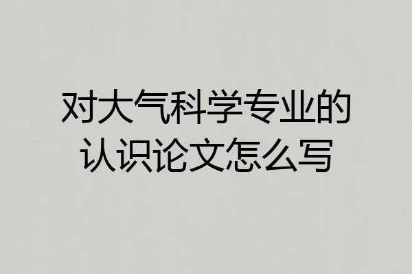 对大气科学专业的认识论文怎么写
