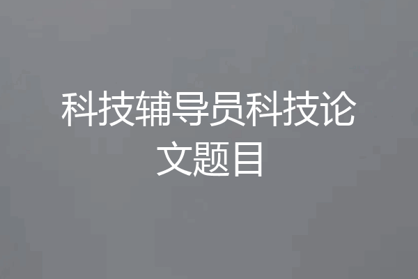 科技辅导员科技论文题目