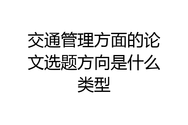 交通管理方面的论文选题方向是什么类型