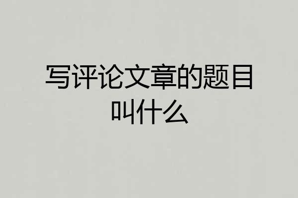 写评论文章的题目叫什么